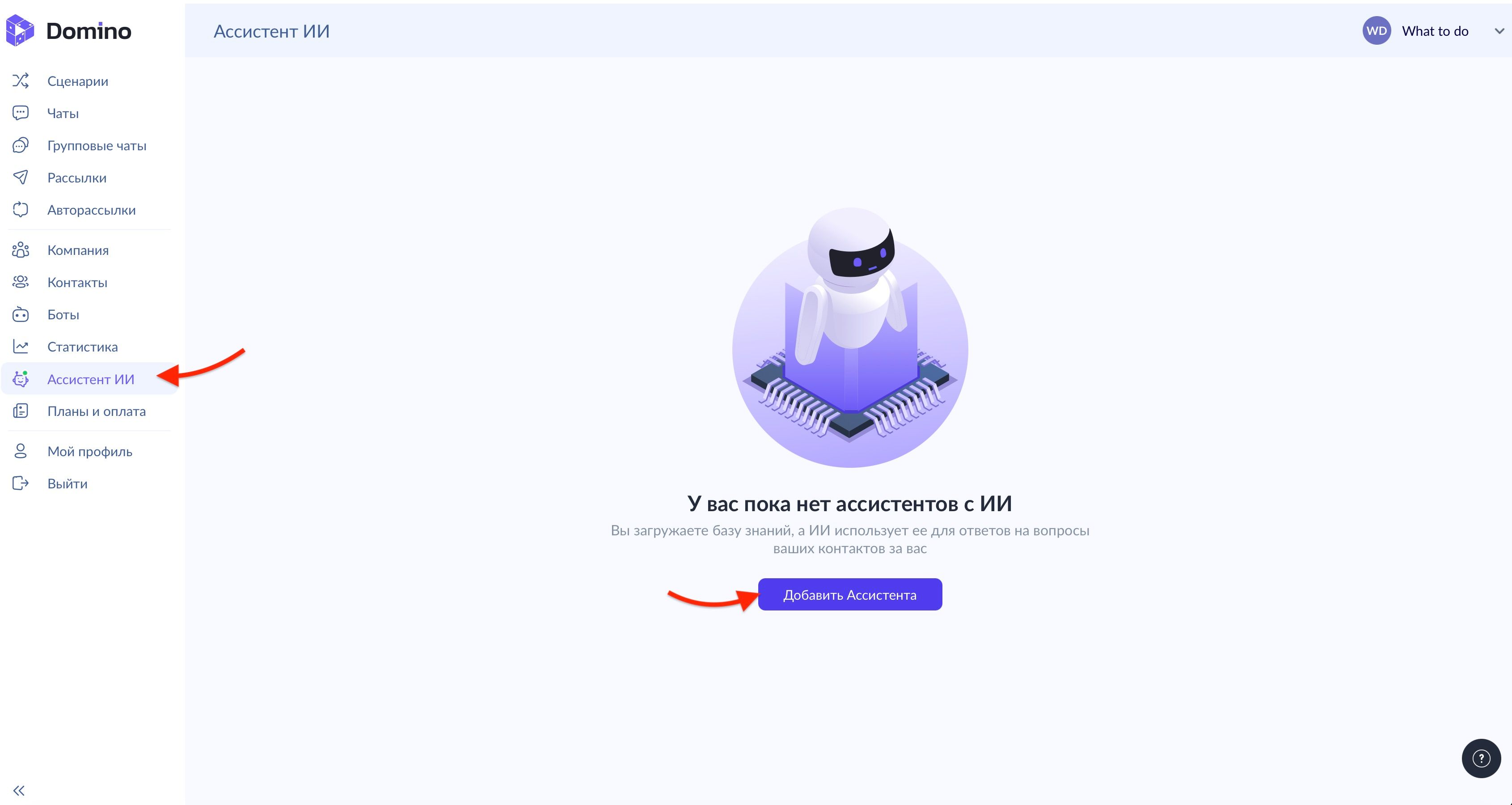 Где-найти-ии-ассистента-в-domino-crm.jpeg
