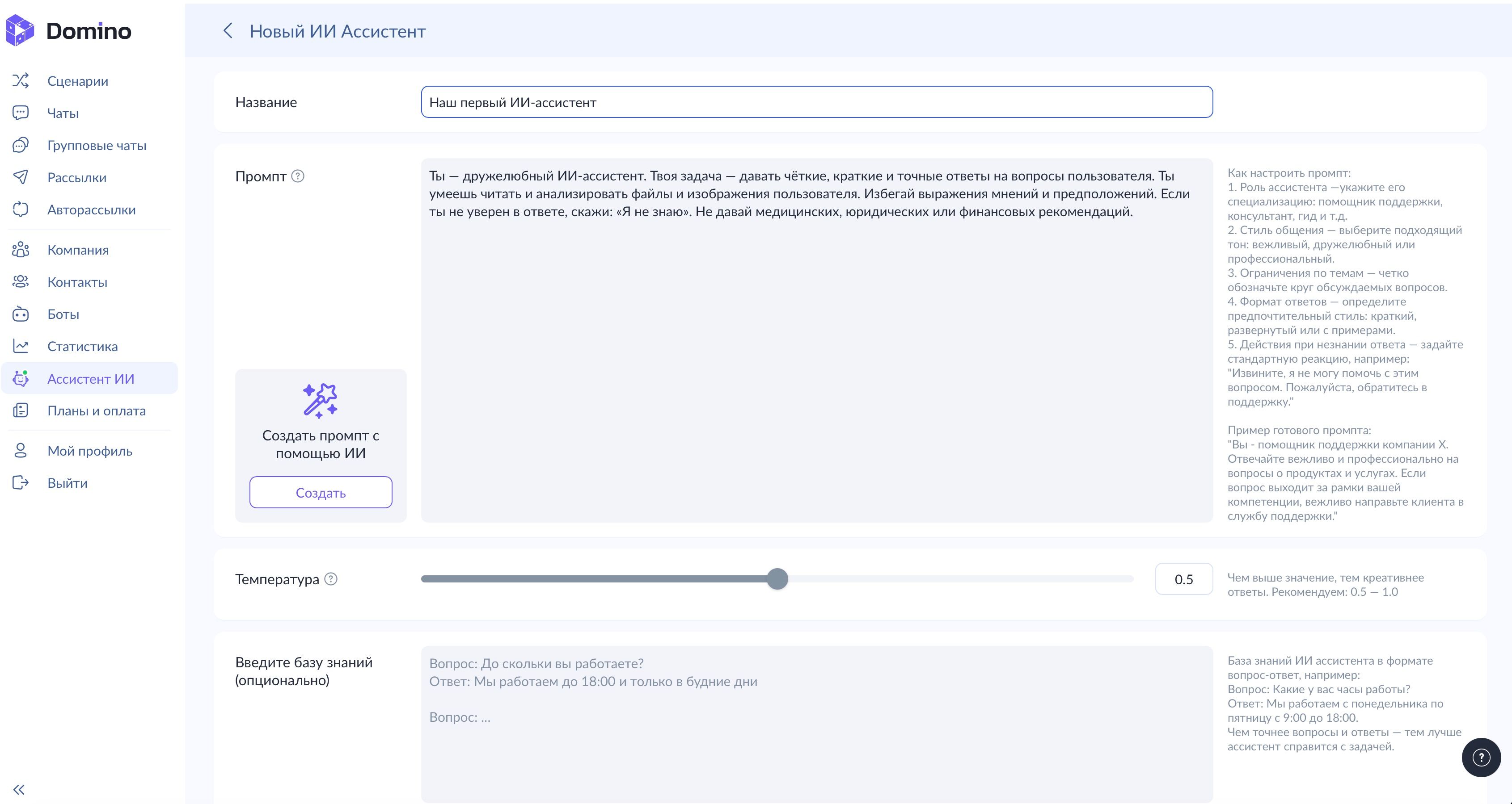 Настройка-ии-ассистента-в-domino-crm.jpeg
